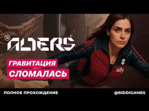 Видео: Второй акт #12 The Alters прохождение игры