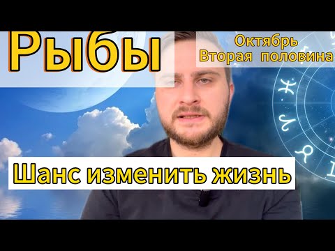 Видео: Рыбы - Октябрь. Вторая половина. Шанс изменить жизнь. Гороскоп