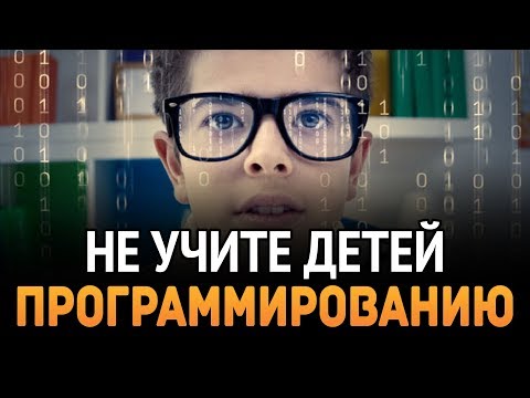 Видео: НЕ учите ДЕТЕЙ ПРОГРАММИРОВАНИЮ!!!