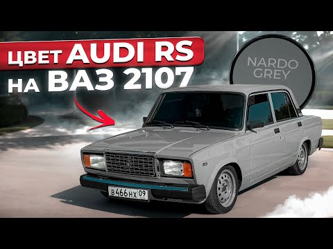 Видео: ПОКРАСИЛ 2107 В НАРДО ГРЕЙ. ПОСТАВИЛ ДИСКИ. ВТОРАЯ ЖИЗНЬ