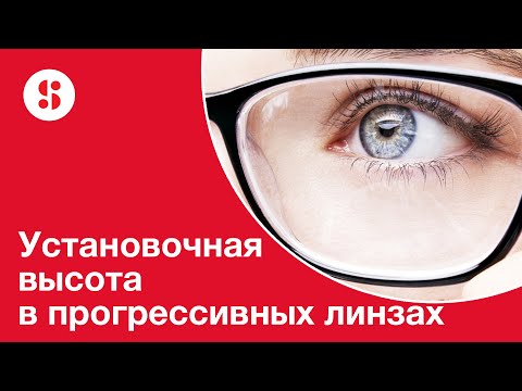 Видео: Минимальная установочная высота в прогрессивных линзах