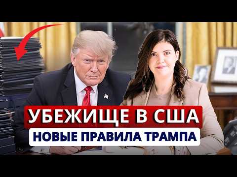 Видео: Кого подача на убежище спасет от депортации. Как получить политическое убежище в США в 2025