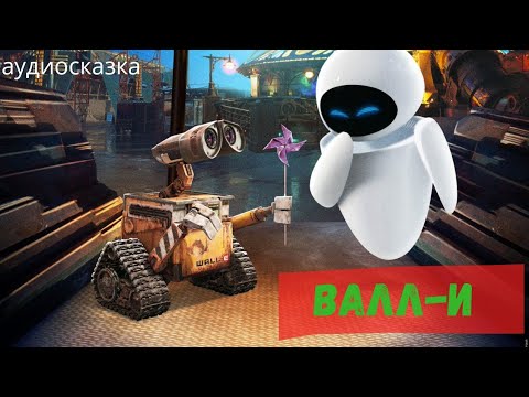 Видео: Аудиосказки для детей - Валли [Дисней]