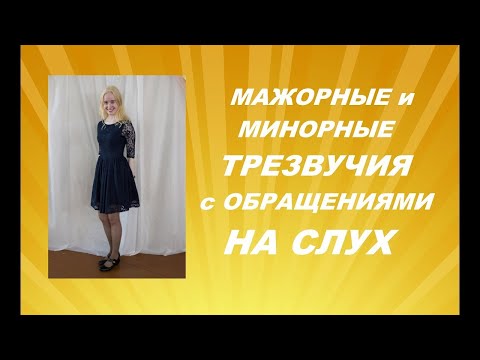 Видео: МАЖОРНЫЕ и МИНОРНЫЕ ТРЕЗВУЧИЯ С ОБРАЩЕНИЯМИ НА СЛУХ: как развить слух?