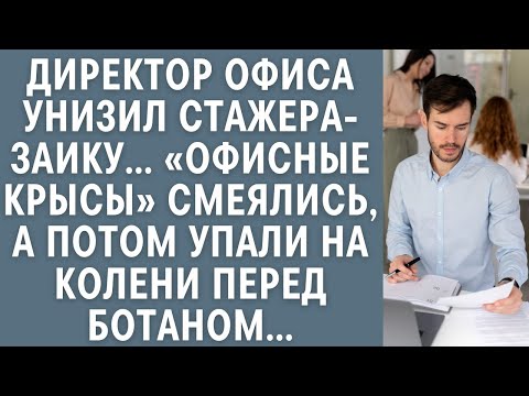 Видео: Директор офиса унизил стажера-заику… «Офисные крысы» смеялись, а потом упали на колени перед ботаном
