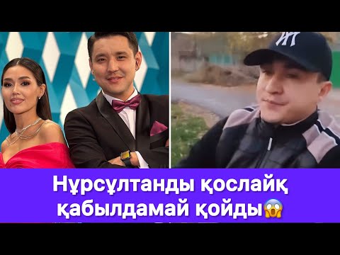 Видео: Нұрсұлтанды қослайқ қабылдамай қойды😱