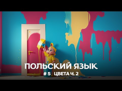 Видео: ПОЛЬСКИЙ ЯЗЫК | Категория #5 Цвета Ч.2 | ПОЛЬСКИЕ СЛОВА