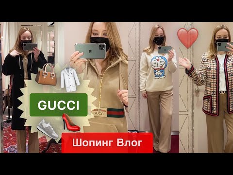 Видео: Иду в бутик GUCCI ❣️ТРЕНДЫ весны ✨Одежда* Обувь* Сумочки*