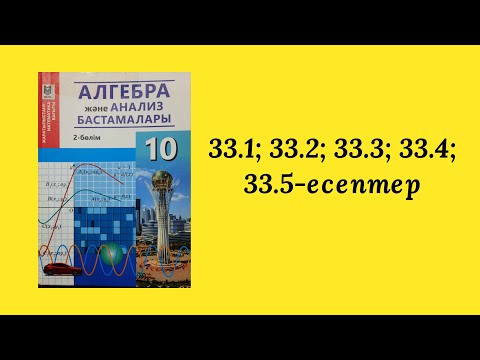 Видео: 33.1, 33.2, 33.3, 33.4, 33.5- есептер шыгару