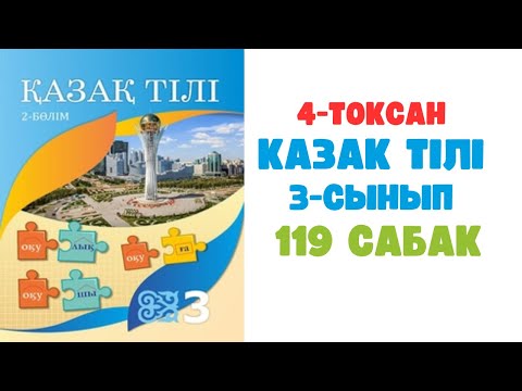 Видео: Қазақ тілі 3 сынып 119 сабақ