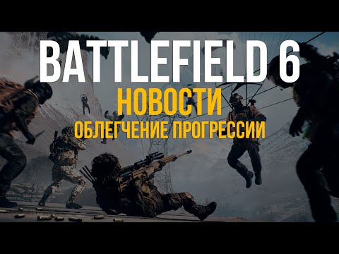Видео: ОБЛЕГЧЕНИЕ ПРОГРЕССИИ И ЧТО С НЕЙ БУДЕТ В ГРЯДУЩИХ ОБНОВЛЕНИЯХ В BATTLEFIELD 6