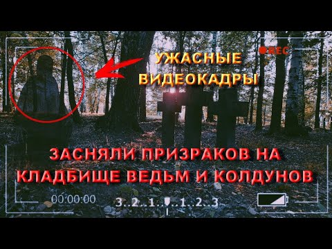 Видео: ЗАСНЯЛИ УЖАСНЫЕ КАДРЫ ПРИЗРАКОВ НА КЛАДБИЩЕ ВЕДЬМ И КОЛДУНОВ ПРИ ПОМОЩИ СПЕЦИАЛЬНОГО ОБОРУДОВАНИЯ