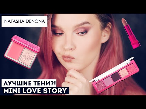 Видео: Новая коллекция Natasha Denona - Mini Love Story! Обзор палетки теней, румян, хайлайтера и помады