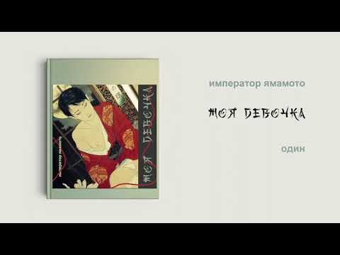 Видео: [Озвучка by SZ] Озвучка фанфика по BTS - Моя девочка_император ямамото_ПРОМО