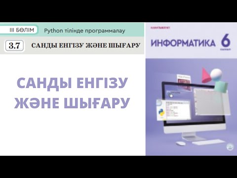Видео: 6 сынып #Информатика 3.7 Бөлім САНДЫ ЕНГІЗУ ЖӘНЕ ШЫҒАРУ #python
