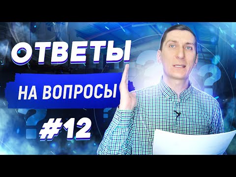 Видео: Ответы на вопросы #12 | Товарный бизнес | Александр Федяев