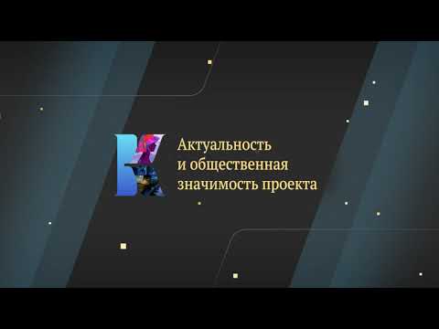 Видео: Актуальность и общественная значимость