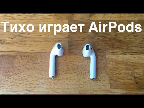 Видео: Тихо играет AirPods