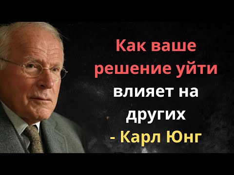 Видео: Что Происходит С Окружающими, Когда Вы Уходите — Карл Юнг
