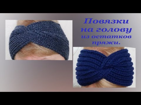 Видео: Повязки на голову из остатков пряжи.