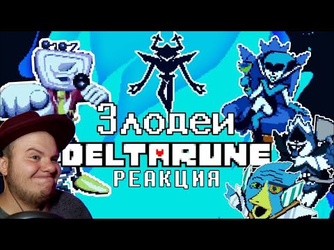 Видео: Какой из АНТАГОНИСТОВ Дельтаруны - ЛУЧШИЙ? | Реакция на @endroneofficial