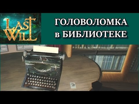 Видео: Last Will. Головоломка в библиотеке. Решение с объяснением. Прохождение всех комнат.