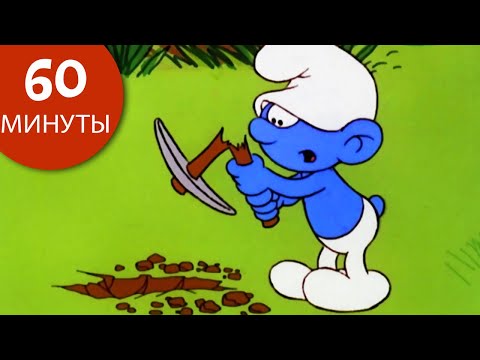 Видео: 60 минут смурфов • растяпа • Смурфы