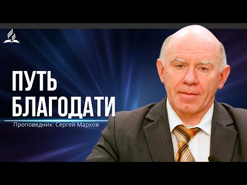 Видео: Путь благодати - проповедь