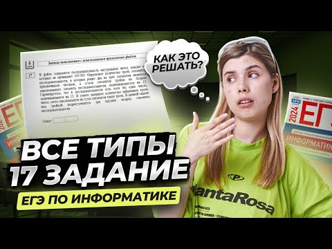 Видео: ВСЕ типы 17 задания егэ информатика | Умскул