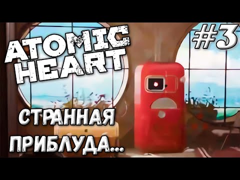 Видео: ВОЗБУЖДЁННЫЙ ХОЛОДИЛЬНИК ➤ Atomic Heart #3 (Прохождение)