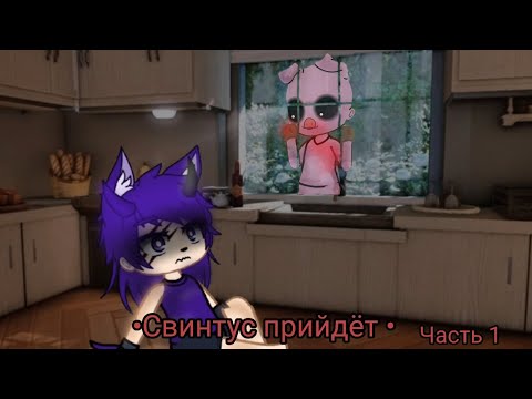 Видео: Гача Страшилка|•Свинтус прийдёт•|/Автор:WorldBegemotKot - Страшные истории/Gacha Clud