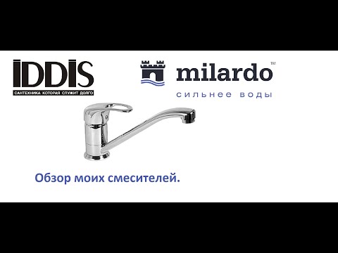 Видео: Отзыв о смесителях IDDIS и Milardo личный опыт. Хороший смеситель.