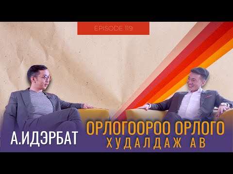 Видео: Хувьцаа, Орлого, Санхүүгийн эрх чөлөө - А.Идэрбат | СЭХЭЭТЭН ПОДКАСТ #119​