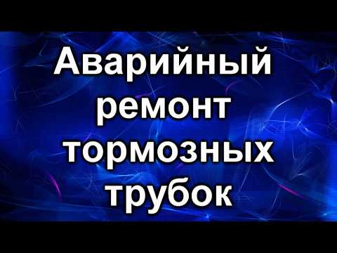 Видео: Тормозные трубки. Течь и устранение проблемы.