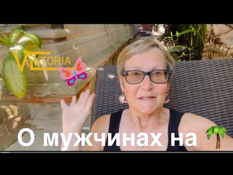 Видео: #отношения О мужчинах на острове. Мое субъективное мнение #омужчинах