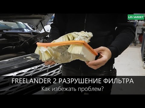 Видео: Freelander 2 ФАТАЛЬНОЕ РАЗРУШЕНИЕ воздушного фильтра | Как обезопасить себя?
