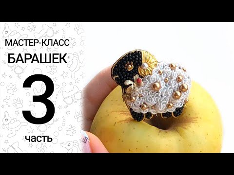 Видео: Мастер-класс «Барашек» Часть 3