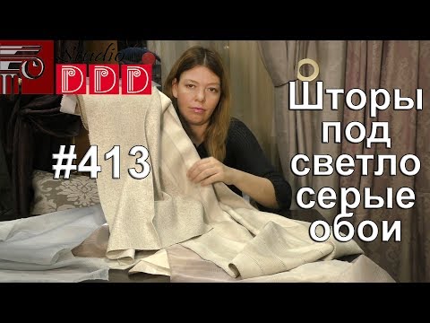 Видео: #413. Какие шторы выбрать под светло-серые обои в гостиную?