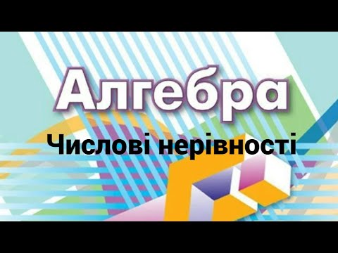 Видео: 9 клас  Числові нерівності