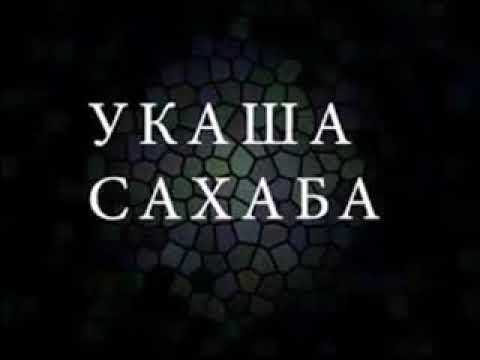 Видео: Керемет хикая Укаша сахаба