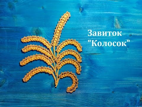 Видео: Завиток "Колосок" ирландское кружево для начинающих