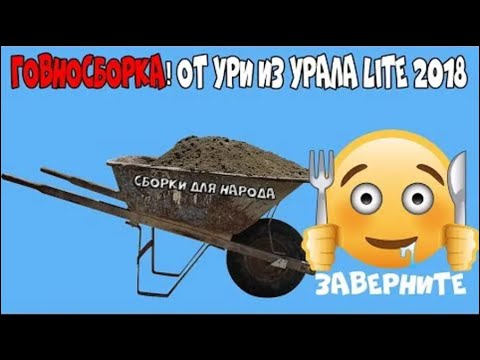 Видео: Говносборка uralsoft (самая мерзкая версия) | Алексей Лещенко (Перезалив)
