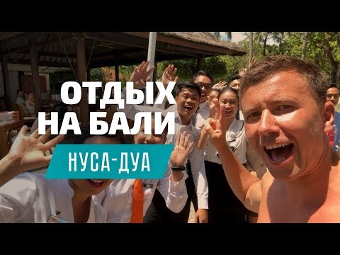 Видео: Отдых в Нуса-Дуа, Бали. Полезные советы