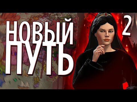 Видео: НОВЫЙ ПУТЬ ЕЛЕНЫ ТРОЯНСКОЙ в Crusader Kings 3 (CK3: Princes of Darkness) #2