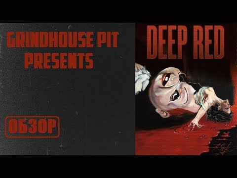 Видео: Обзор фильма "Кроваво Красное" (1975)/"Deep Red"