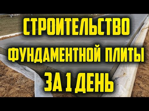 Видео: Строительство фундаментной плиты за 1 день #фундамент #монолит #плита