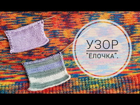 Видео: Узор " Ёлочка". Как смотрится в пряже разной толщины и как вязать.