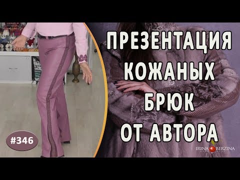 Видео: АВТОРСКИЕ КОЖАНЫЕ БРЮКИ -"ГЛИЦИНИЯ". Как красиво и оригинально увеличить размер  кожаных брюк.