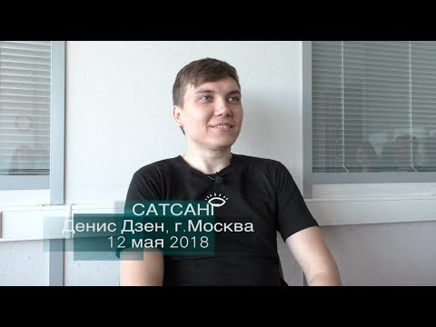Видео: Сатсанг «Свет» Денис Дзен, г.Москва 12/05/2018