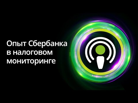 Видео: Продвинутый уровень: опыт Сбербанка в налоговом мониторинге. Серия подкастов «Налоговый мониторинг».